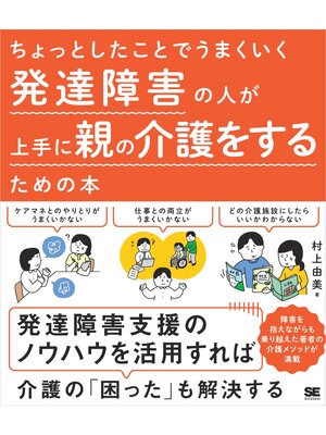 cover image of ちょっとしたことでうまくいく 発達障害の人が上手に親の介護をするための本